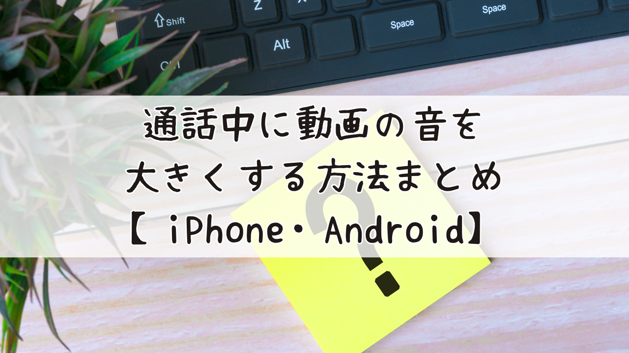 通話中に動画の音を大きくする方法まとめ【iPhone・Android】 | 暮らし帳